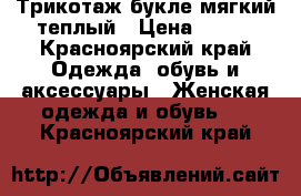 Трикотаж букле мягкий теплый › Цена ­ 680 - Красноярский край Одежда, обувь и аксессуары » Женская одежда и обувь   . Красноярский край